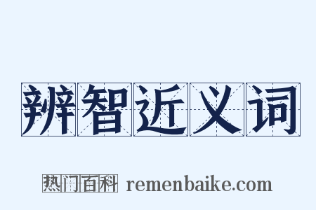 辨智近义词是什么意思的图片